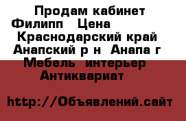 Продам кабинет Филипп › Цена ­ 190 000 - Краснодарский край, Анапский р-н, Анапа г. Мебель, интерьер » Антиквариат   